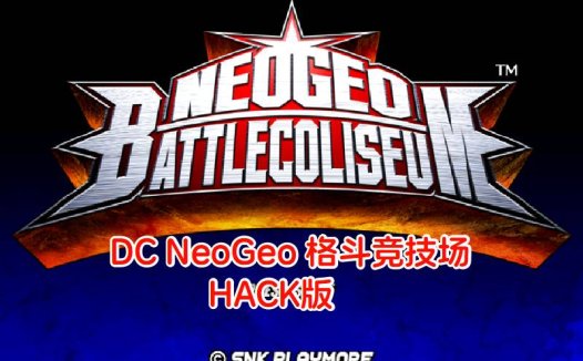 DCSNK格斗竞技场HACK-游戏DChackrom，招式简化，美版。