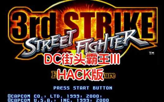 DC街头霸王III三度冲击HACK-游戏DChackrom，招式简化，随意加能量，美版。