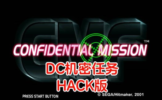 DC机密任务HACK-游戏DChackrom，无限子弹，无限续关，美版。