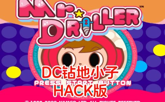 DC钻地小子HACK-游戏DChackrom，无限命，美版。
