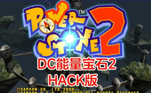 DC能量宝石2HACK-游戏DChackrom，金钱最大，可变身，可回复HP，美版。