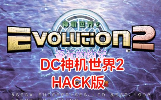 DC神机世界2HACK-游戏DChackrom，一战99级，中文版。