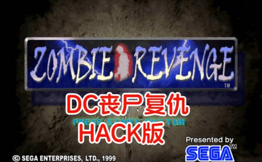 DC丧尸复仇HACK-游戏DChackrom，无限手枪子弹，不减HP，无限续关，美版。