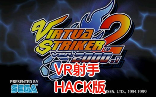 DCVR射手2HACK-游戏DChackrom，开启隐藏队伍，比分10：00，美版。
