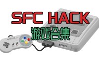 SFChack修改版游戏全集下载，本站中全部SFChack修改游戏合集。更新26-4-8！