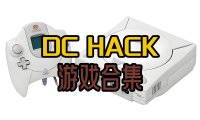 DChack修改版游戏全集下载，本站中全部DChack修改游戏合集，百度网盘下载。