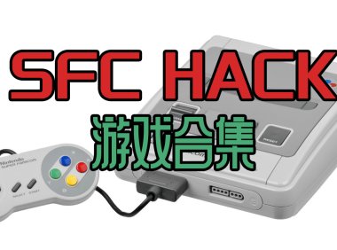 SFChack修改版游戏全集下载，本站中全部SFChack修改游戏合集。更新26-4-8！
