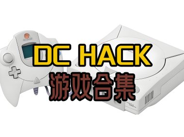 DChack修改版游戏全集下载，本站中全部DChack修改游戏合集，百度网盘下载。