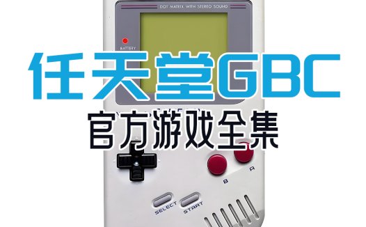 任天堂GBC官方游戏全集，Game Boy Color游戏资源，GBCrom百度网盘和夸克网盘下载