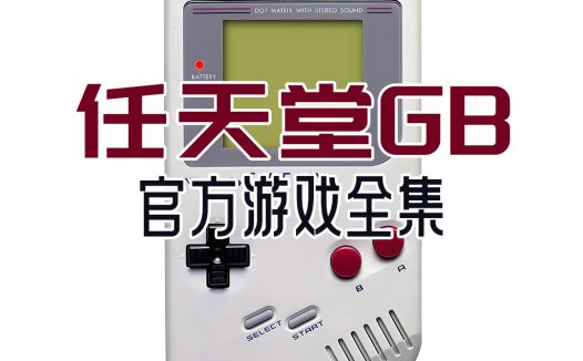 任天堂GB官方游戏全集，Game Boy游戏资源，GBrom百度网盘和夸克网盘下载
