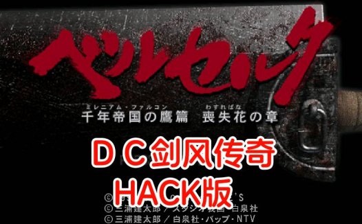 DC剑风传奇HACK-游戏DChackrom，不减HP，无限副武器，无限补血剂日版。