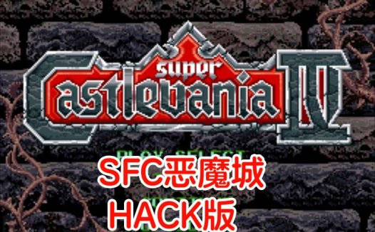 SFC恶魔城hack-SFCgameROM，多个改版合集，无敌，无限人数，副武器等，美版