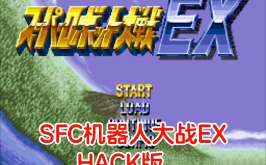 SFC机器人大战EXhack-SFCgameROM，多个改版合集，机体能力最强，精神1，钱无限，日版