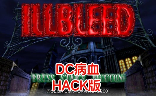 DC病血HACK-游戏DChackrom，不减HP，人物开启，金钱最大，中文版。