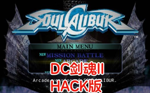 DC剑魂HACK-游戏DChackrom，隐藏人物开启，按键后可加HP，美版。