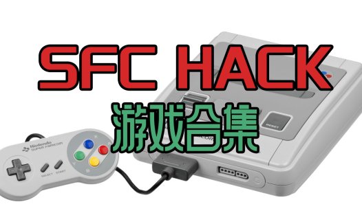 SFChack修改版游戏全集下载，本站中全部SFChack修改游戏合集。更新26-4-8！