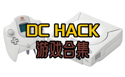 DChack修改版游戏全集下载，本站中全部DChack修改游戏合集，百度网盘下载。