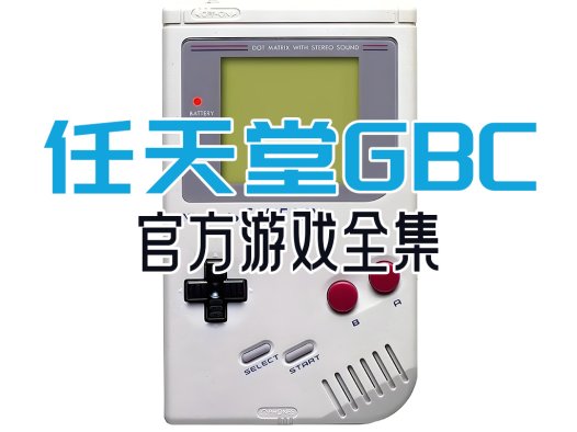任天堂GBC官方游戏全集，Game Boy Color游戏资源，GBCrom百度网盘和夸克网盘下载