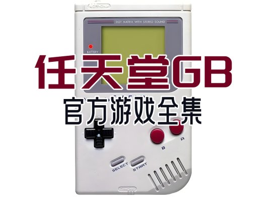 任天堂GB官方游戏全集，Game Boy游戏资源，GBrom百度网盘和夸克网盘下载