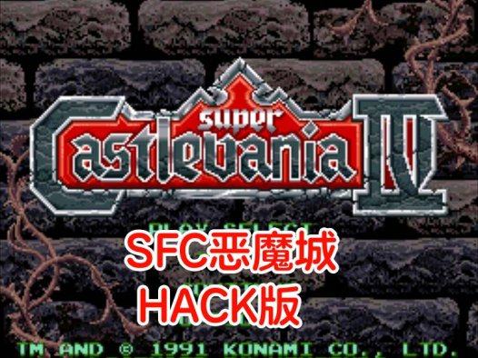 SFC恶魔城hack-SFCgameROM，多个改版合集，无敌，无限人数，副武器等，美版