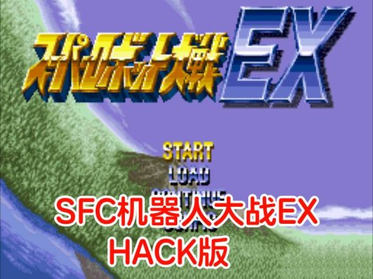SFC机器人大战EXhack-SFCgameROM，多个改版合集，机体能力最强，精神1，钱无限，日版
