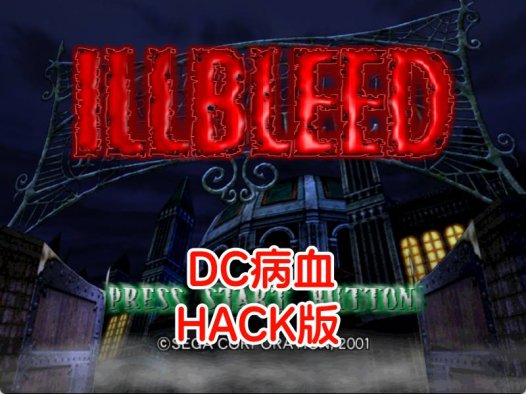 DC病血HACK-游戏DChackrom，不减HP，人物开启，金钱最大，中文版。