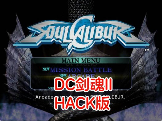 DC剑魂HACK-游戏DChackrom，隐藏人物开启，按键后可加HP，美版。