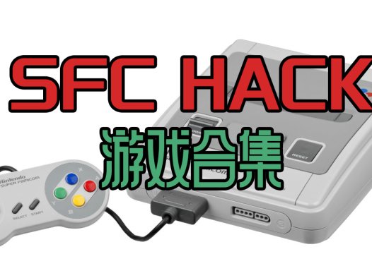 SFChack修改版游戏全集下载，本站中全部SFChack修改游戏合集。更新26-4-8！